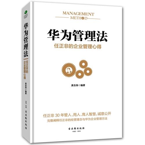 《华为管理法：任正非的乐鱼（中国）管理心得》