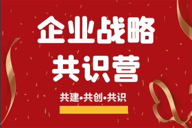 《乐鱼（中国）战略共识营》